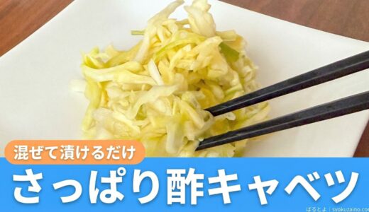 「キャベツはサラダで食べないで！」混ぜて漬けるだけ！箸休めにぴったりな酢キャベツの作り方