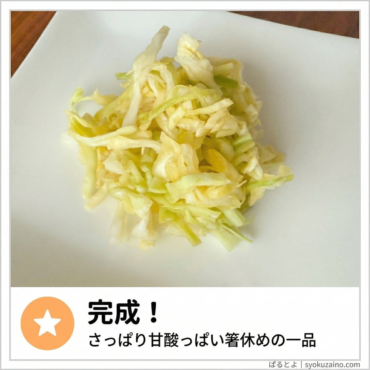 完成!酢キャベツ