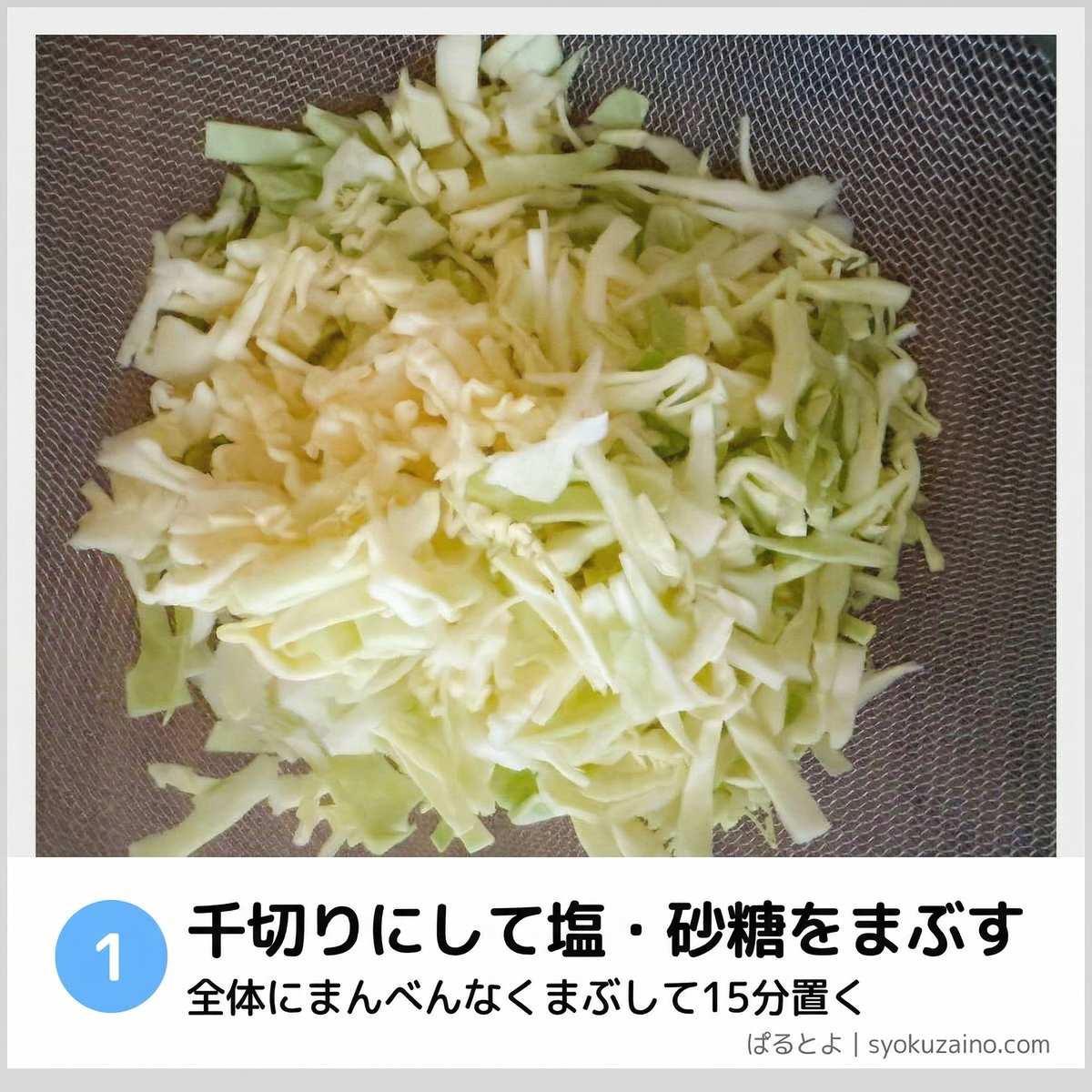 千切りにして塩・砂糖をまぶす