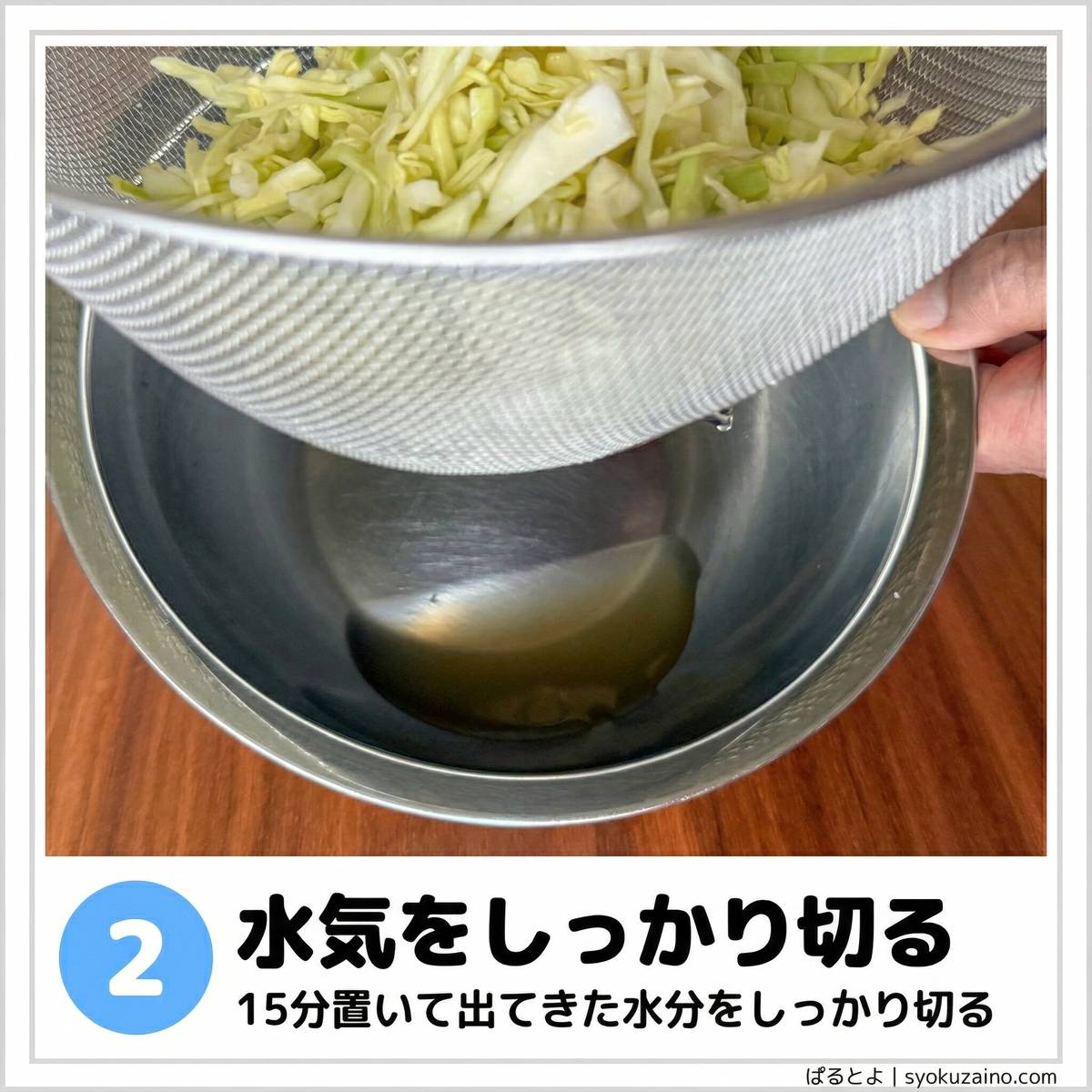 水気をしっかり切る