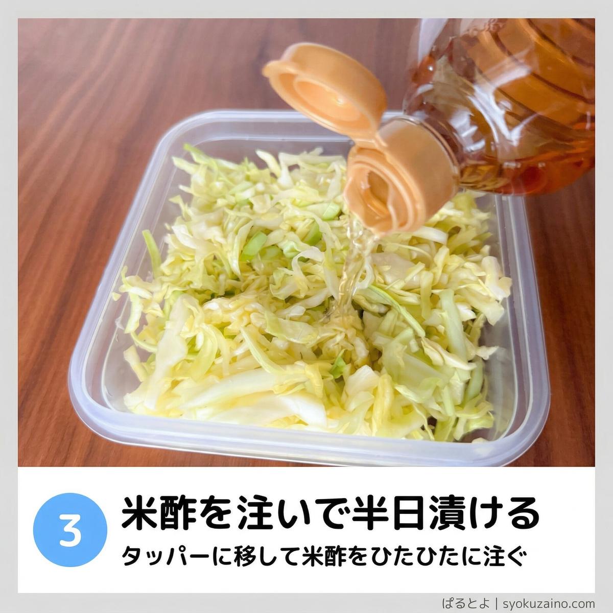 米酢を注いで半日漬ける