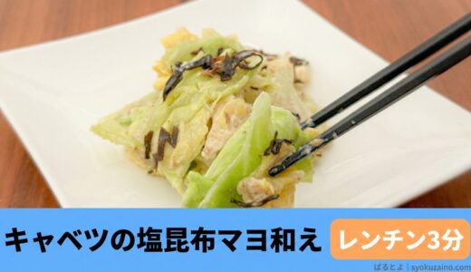 火も包丁も使わない！残ったキャベツが大変身する「レンチン3分」塩昆布マヨ和え