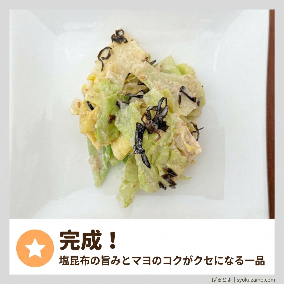 完成!塩昆布マヨ和え