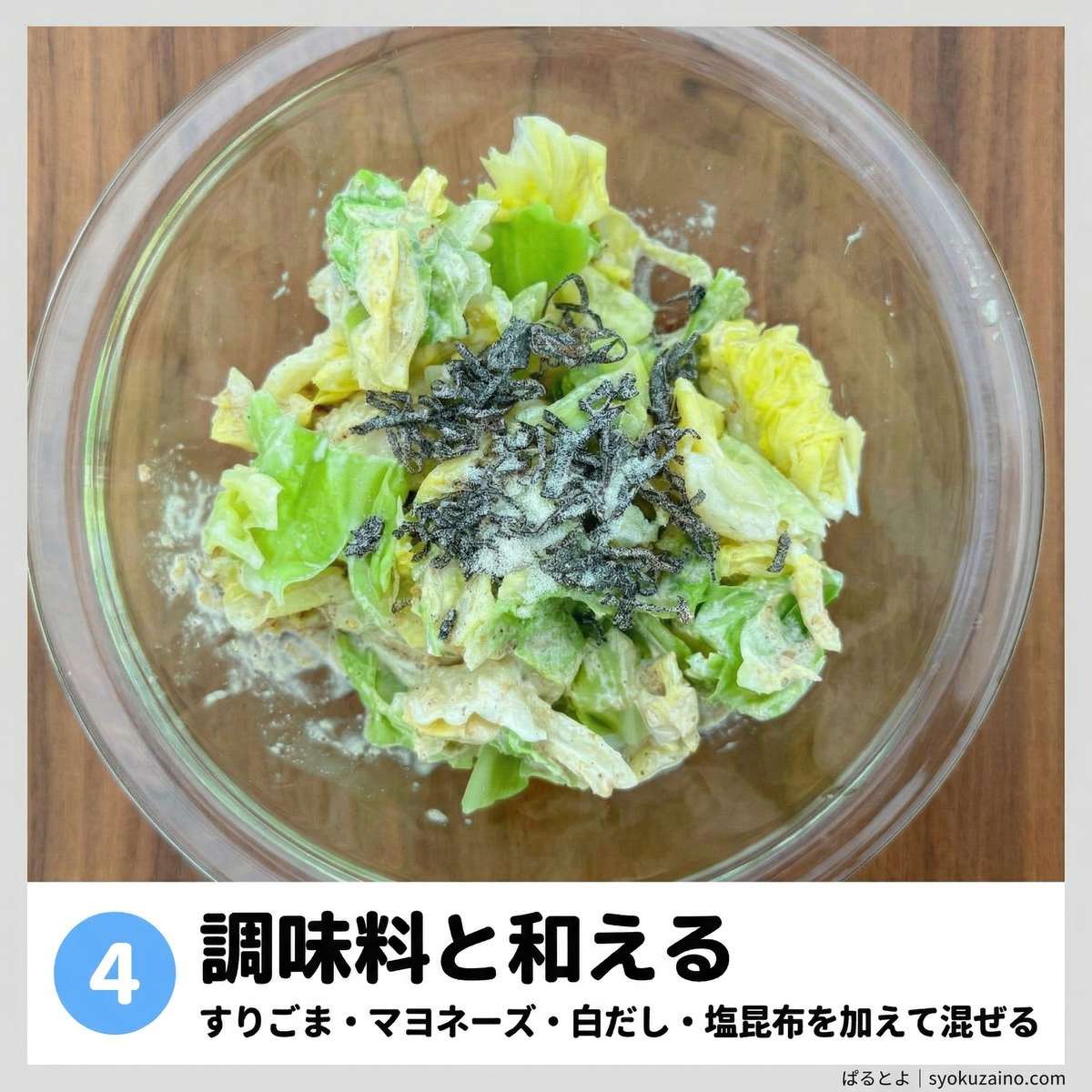 調味料と和える