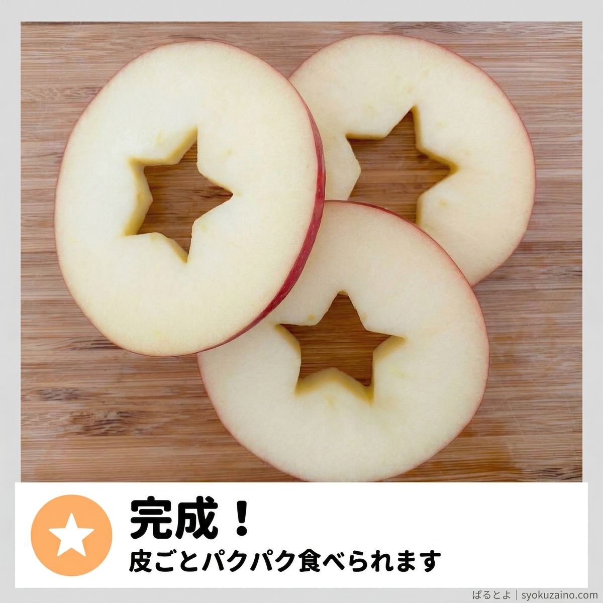 完成！皮ごとパクパク食べられます