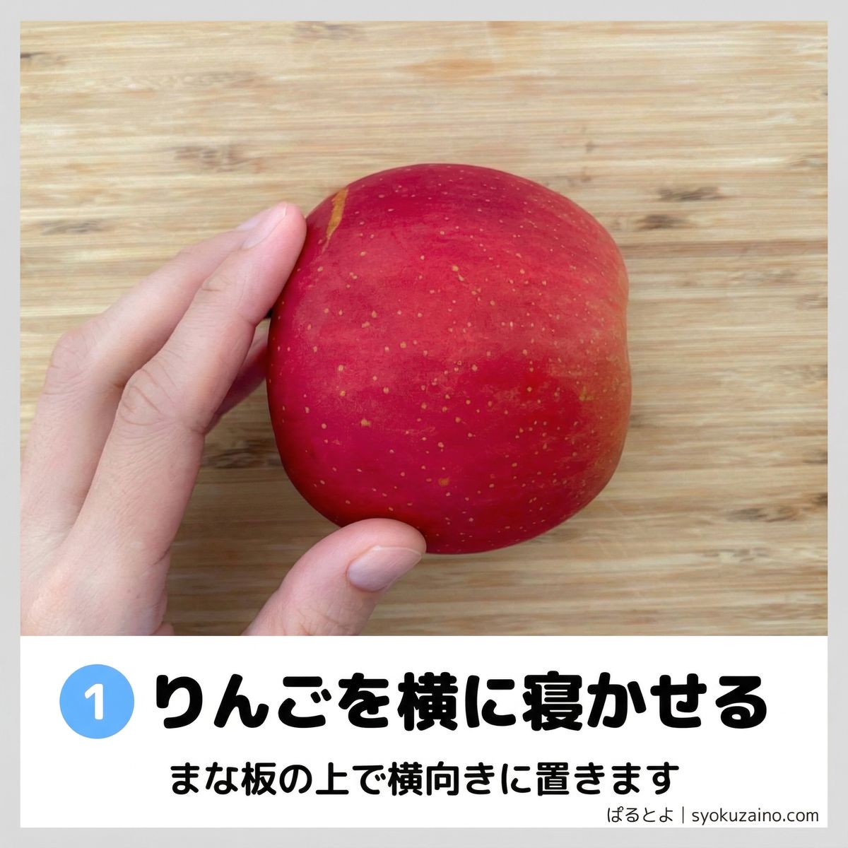 りんごを横に寝かせる