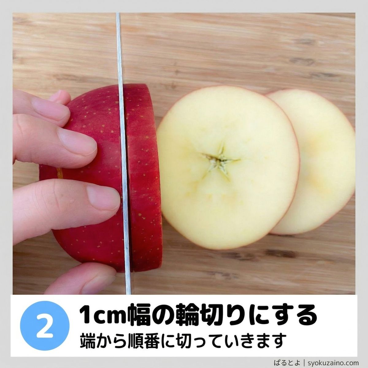 1cm幅の輪切りにする