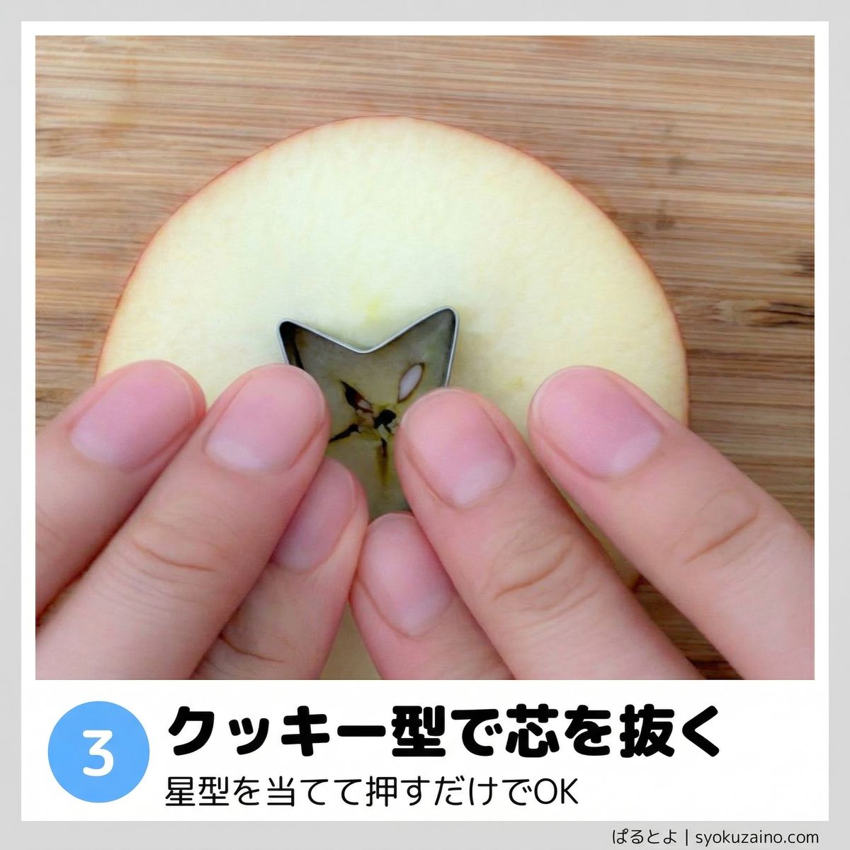 クッキー型で芯を抜く