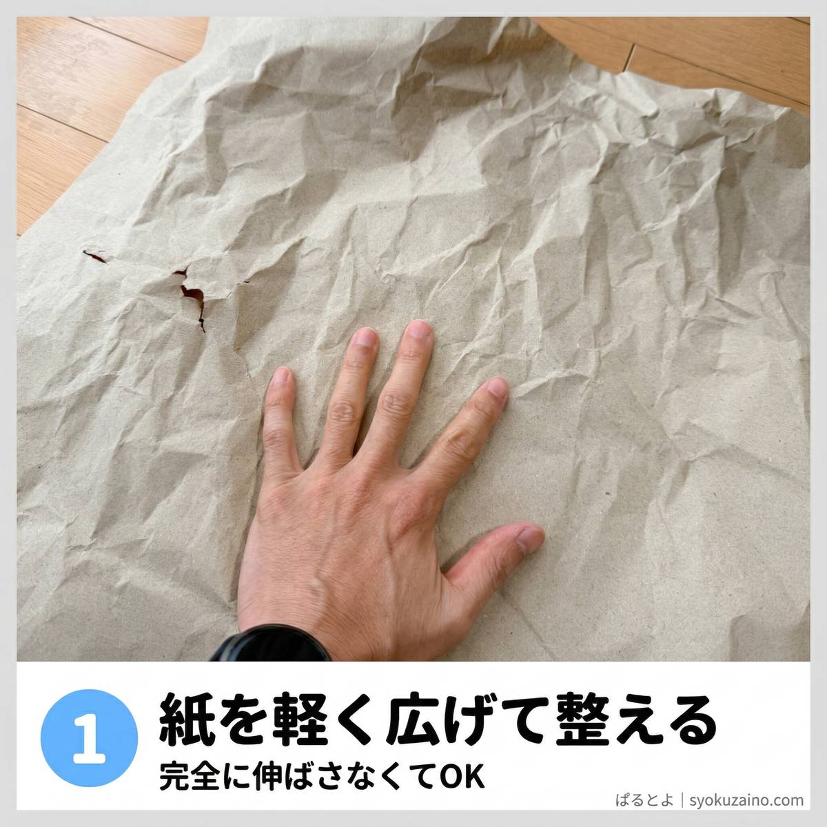 手順1 紙を軽く広げて整える