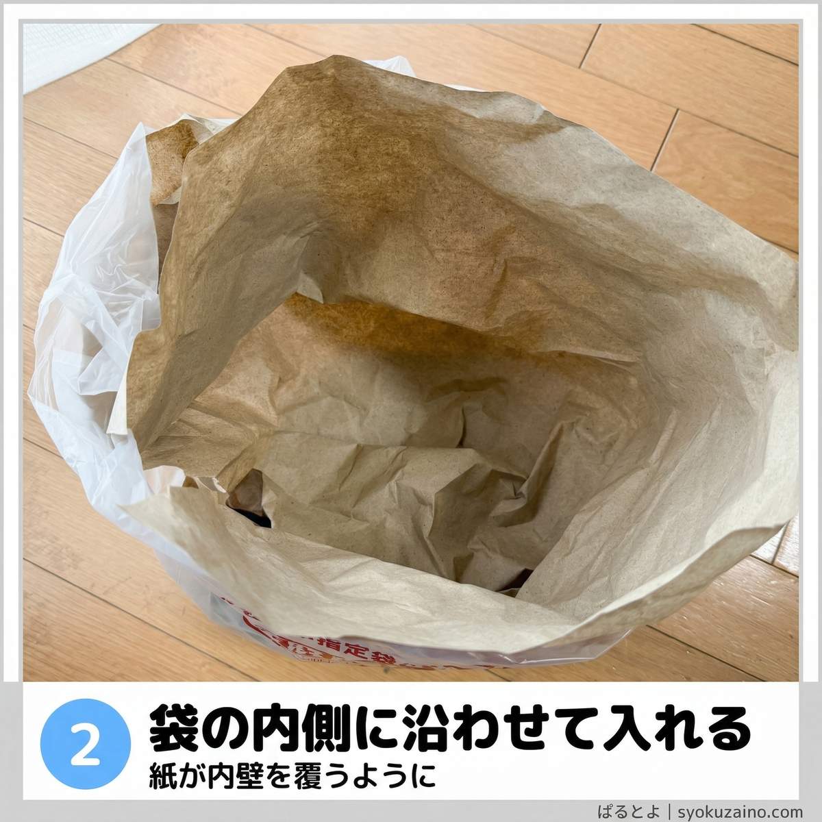 手順2 袋の内側に沿わせて入れる