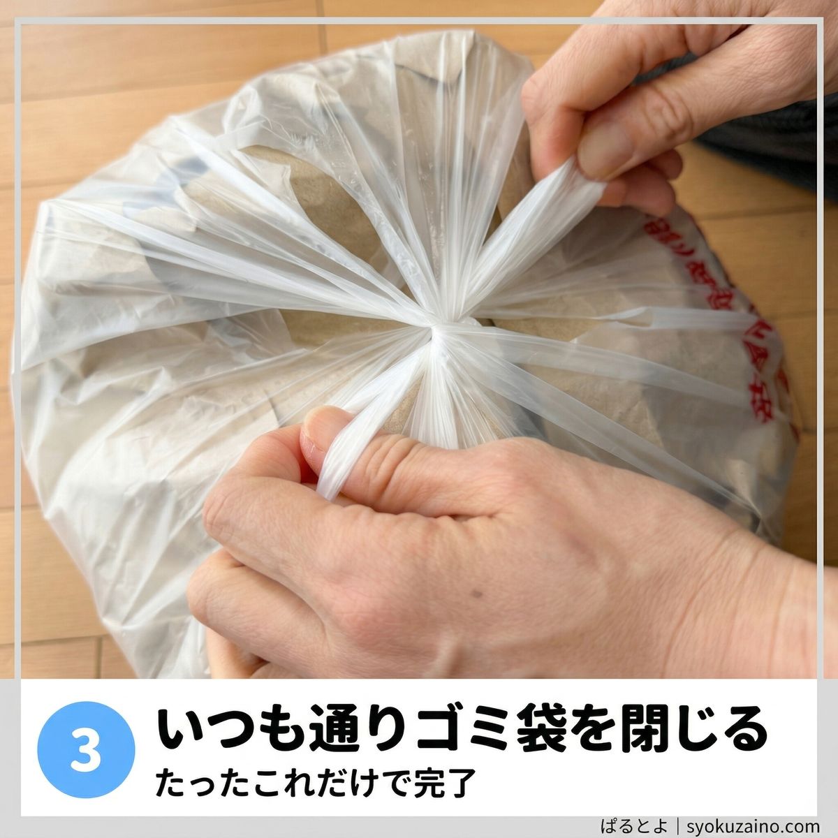 手順3 いつも通りゴミ袋を閉じる