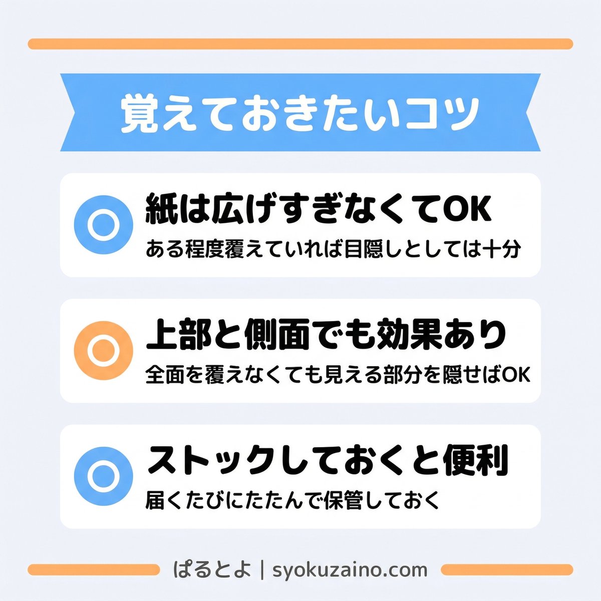 覚えておきたいコツ