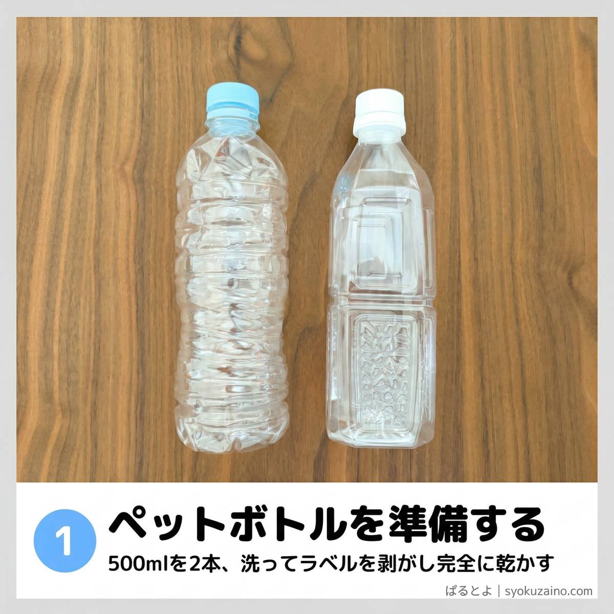 ステップ1：ペットボトルを準備する