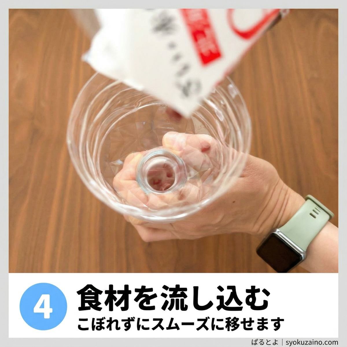 ステップ4：食材を流し込む