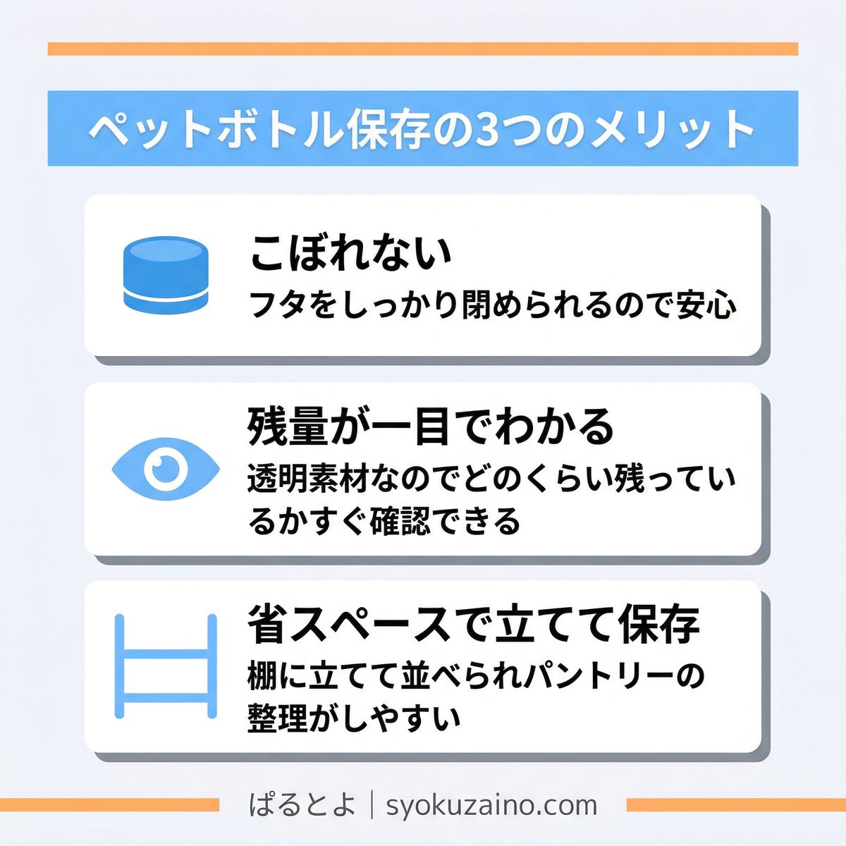 ペットボトル保存の3つのメリット