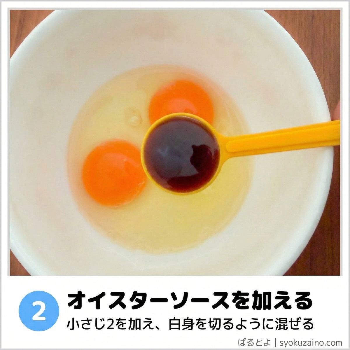 オイスターソースを加える