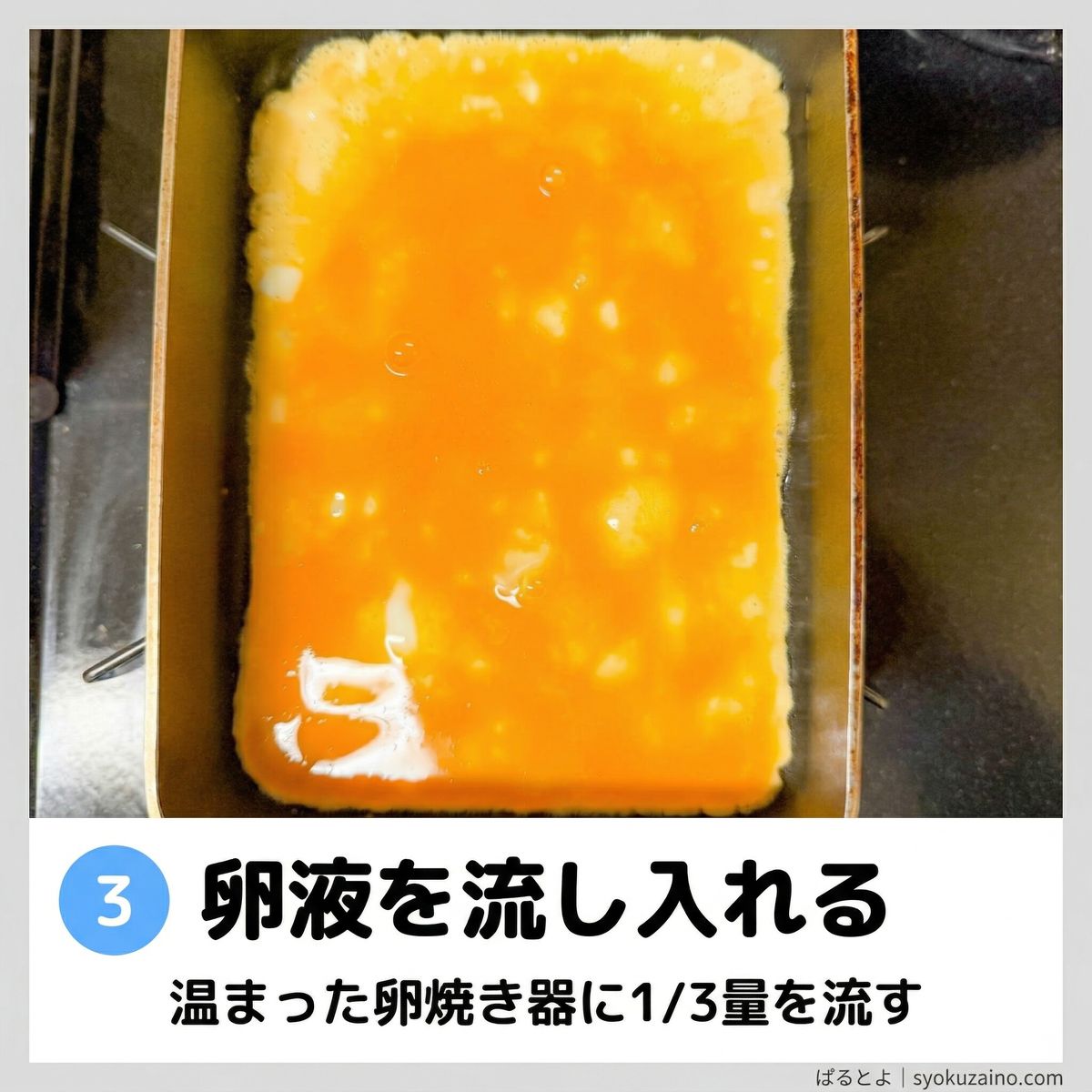 卵液を流し入れる