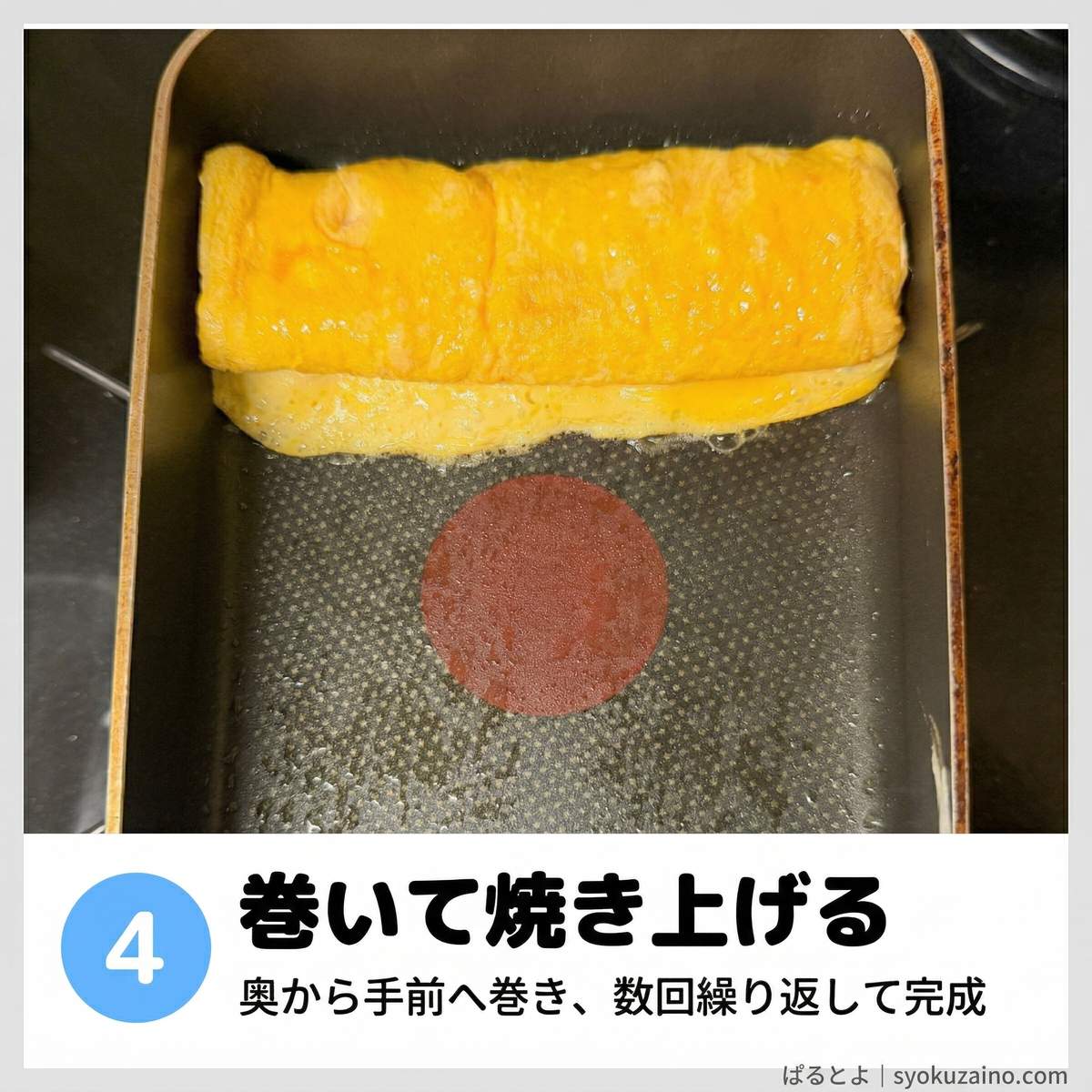 巻いて焼き上げる