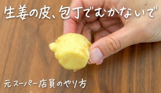 「生姜の皮、包丁でむかないで」簡単にむく元スーパー店員のやり方