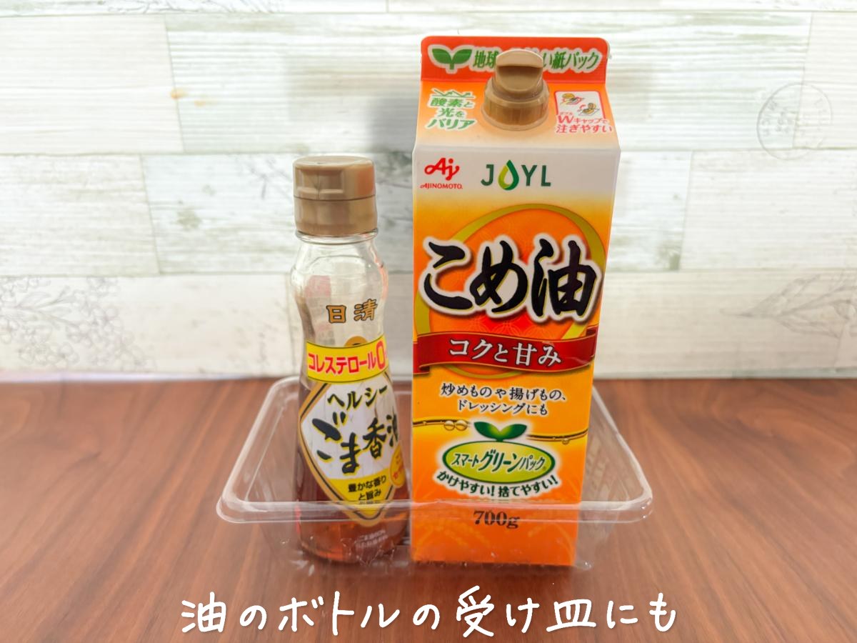 ぶどうの空きパックに油のボトルを立てて置いたところ