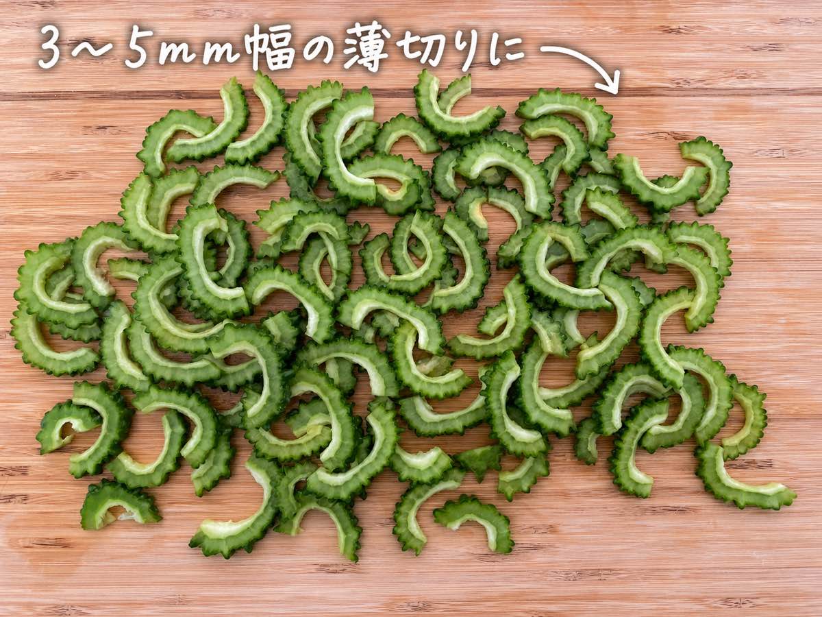 3〜5mm幅の薄切りにしたゴーヤ