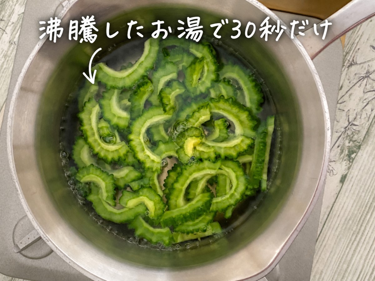 沸騰したお湯でゴーヤを30秒茹でる