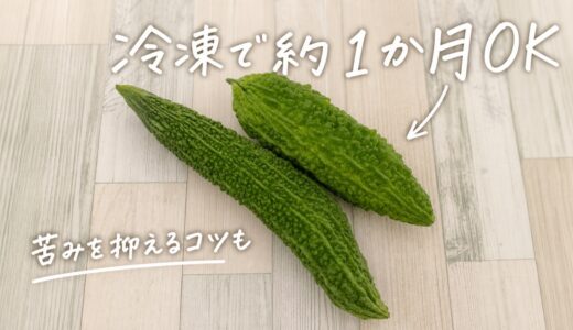 ゴーヤは冷凍できる？元スーパー店員が教える正しい保存法と苦みを抑えるコツ