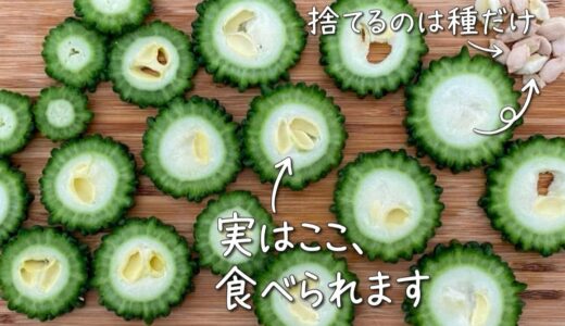ゴーヤのワタは捨てないで！元スーパー店員が教える、意外なおいしい食べ方