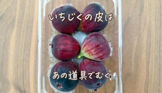 「いちじくは皮がむきにくい」とあきらめていませんか→元スーパー店員の“むき方”に「知らなかった」
