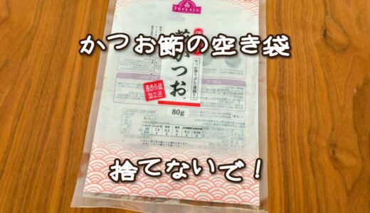 「かつお節の空き袋、捨てないで！」魚を調理した日に助かる“意外な使い道”とは？→「その手があったか」