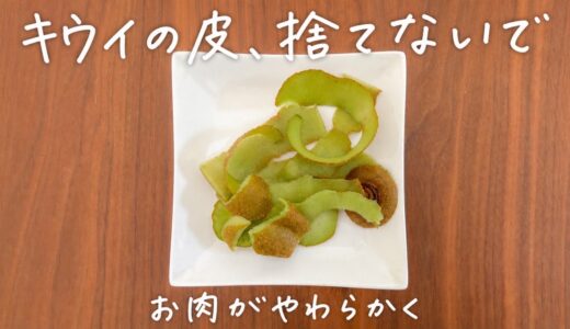 「キウイの皮、捨てないで！」いつものお肉が変わる意外な使い方に「その手があったか」