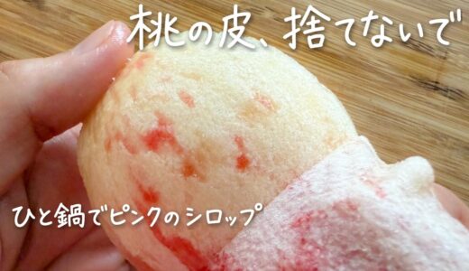 「桃の皮、捨てないで！」元スーパー店員がひと鍋で作る、ピンク色のシロップに「その手があったか」