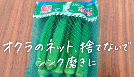 「オクラのネット、捨てないで！」シンクがキレイになる使い方に「その手があったか」「次から試したい」