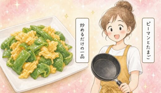漫画【ピーマンとたまごがあれば作ってみて】切って炒めるだけの一品に「お手軽でうれしい」「副菜に最適」