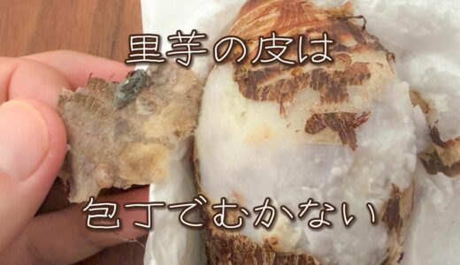 「里芋の皮、包丁でむかないで」蒸してから手でむく元スーパー店員のやり方