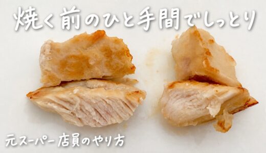 「鶏むね肉がまたパサついた…」焼く前のひと手間で変わる、元スーパー店員のしっとり仕上げ
