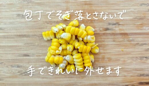 「とうもろこしの粒、包丁でそぎ落とさないで」きれいに外せる元スーパー店員のやり方