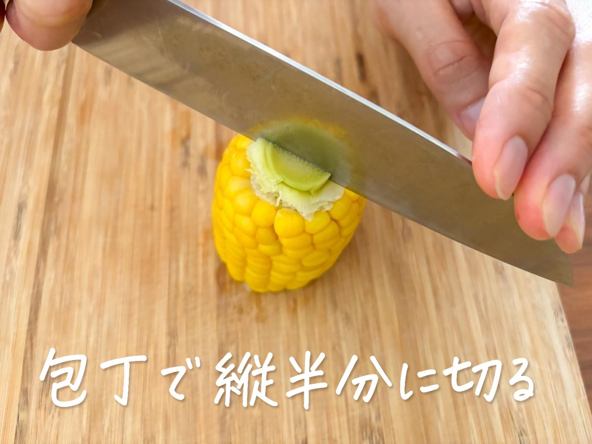 とうもろこしを包丁で縦半分に切る