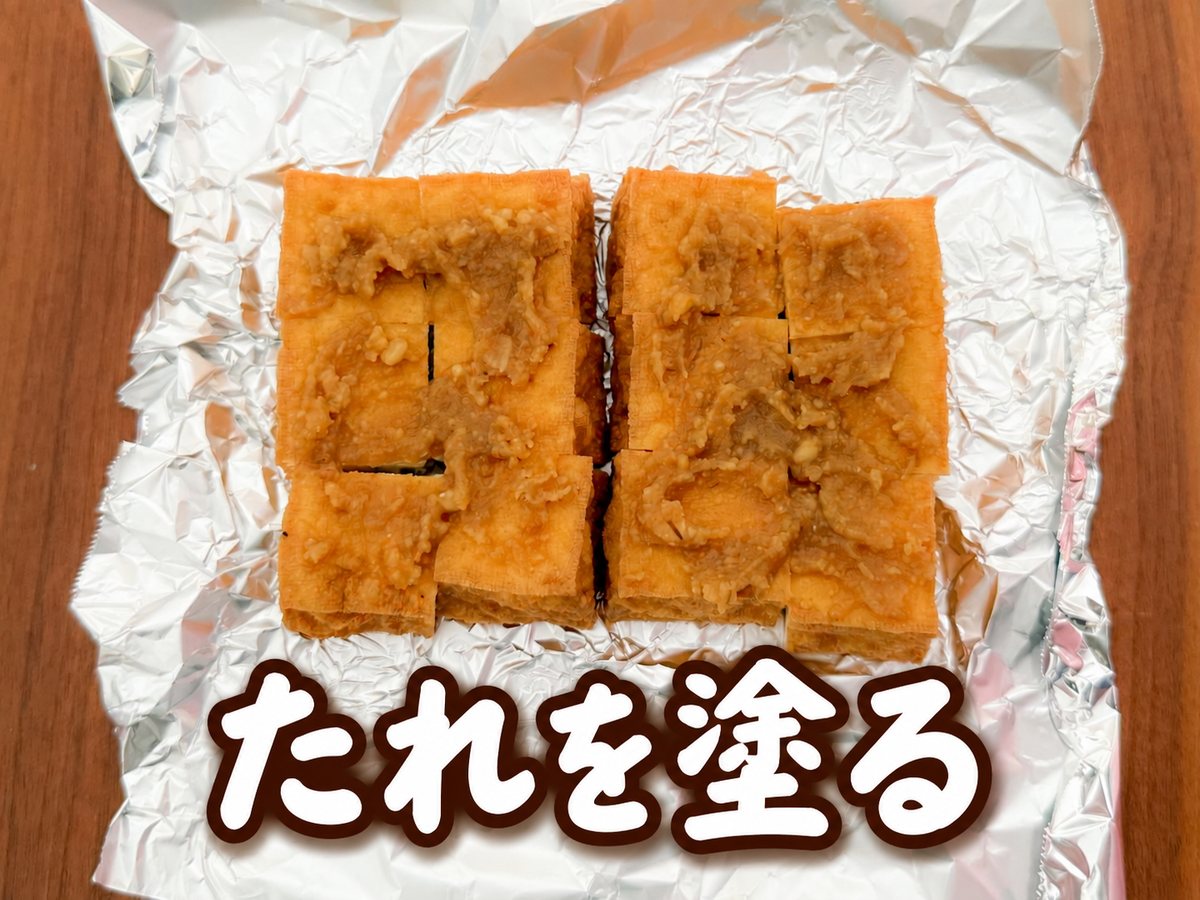 厚揚げのみそチーズ焼きの調理工程