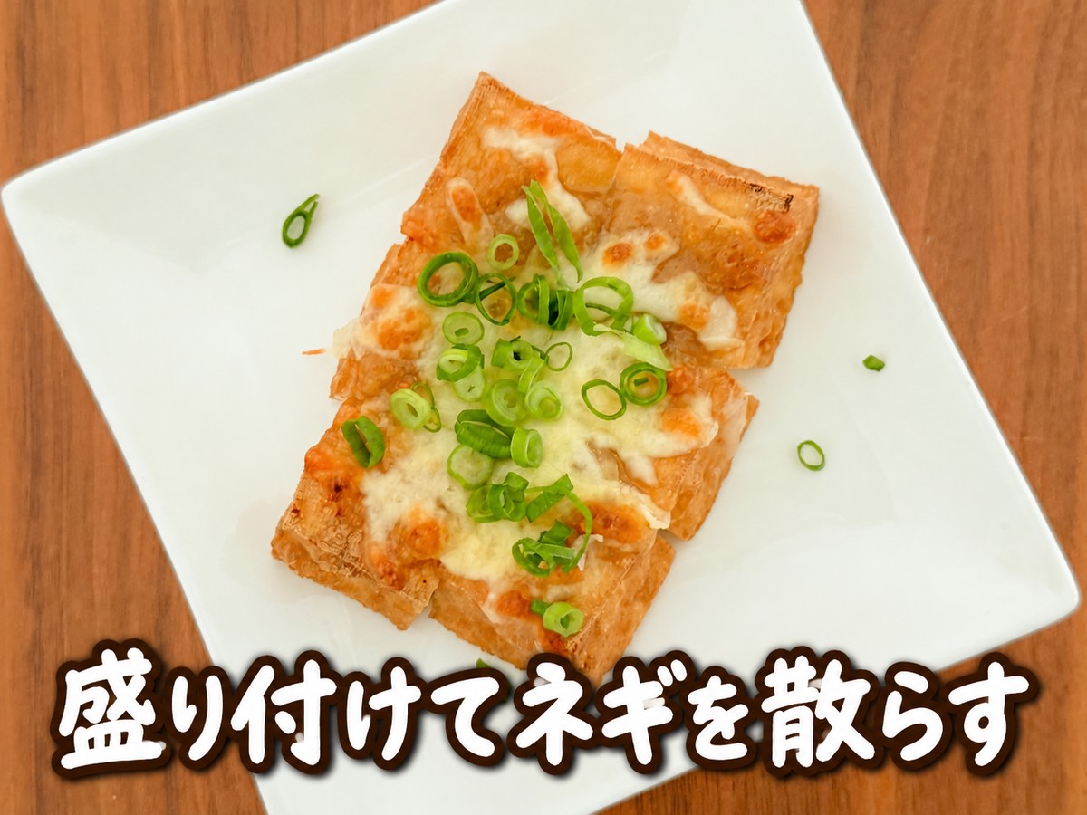 厚揚げのみそチーズ焼きの調理工程