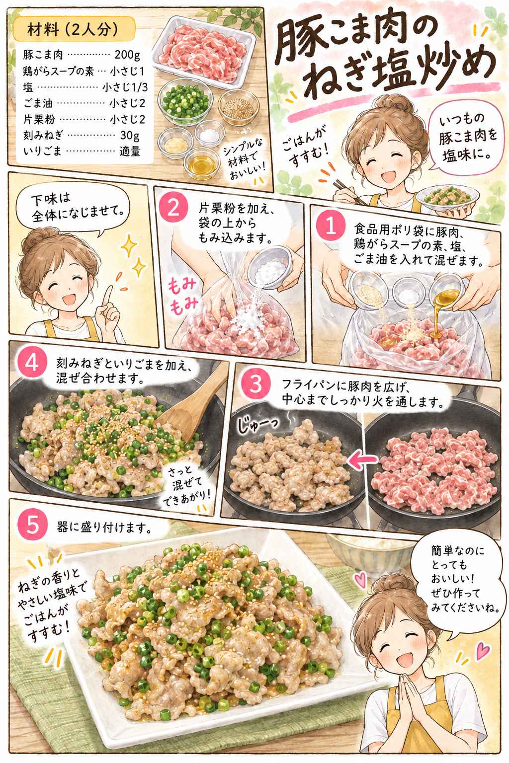 漫画　豚こま肉のねぎ塩炒め