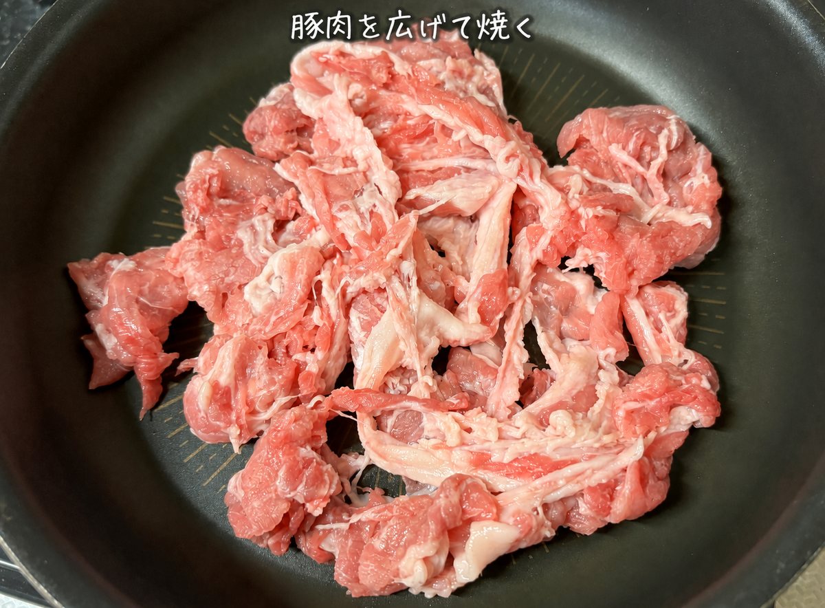 3）フライパンに豚肉を広げて入れ、中心までしっかり火を通します。