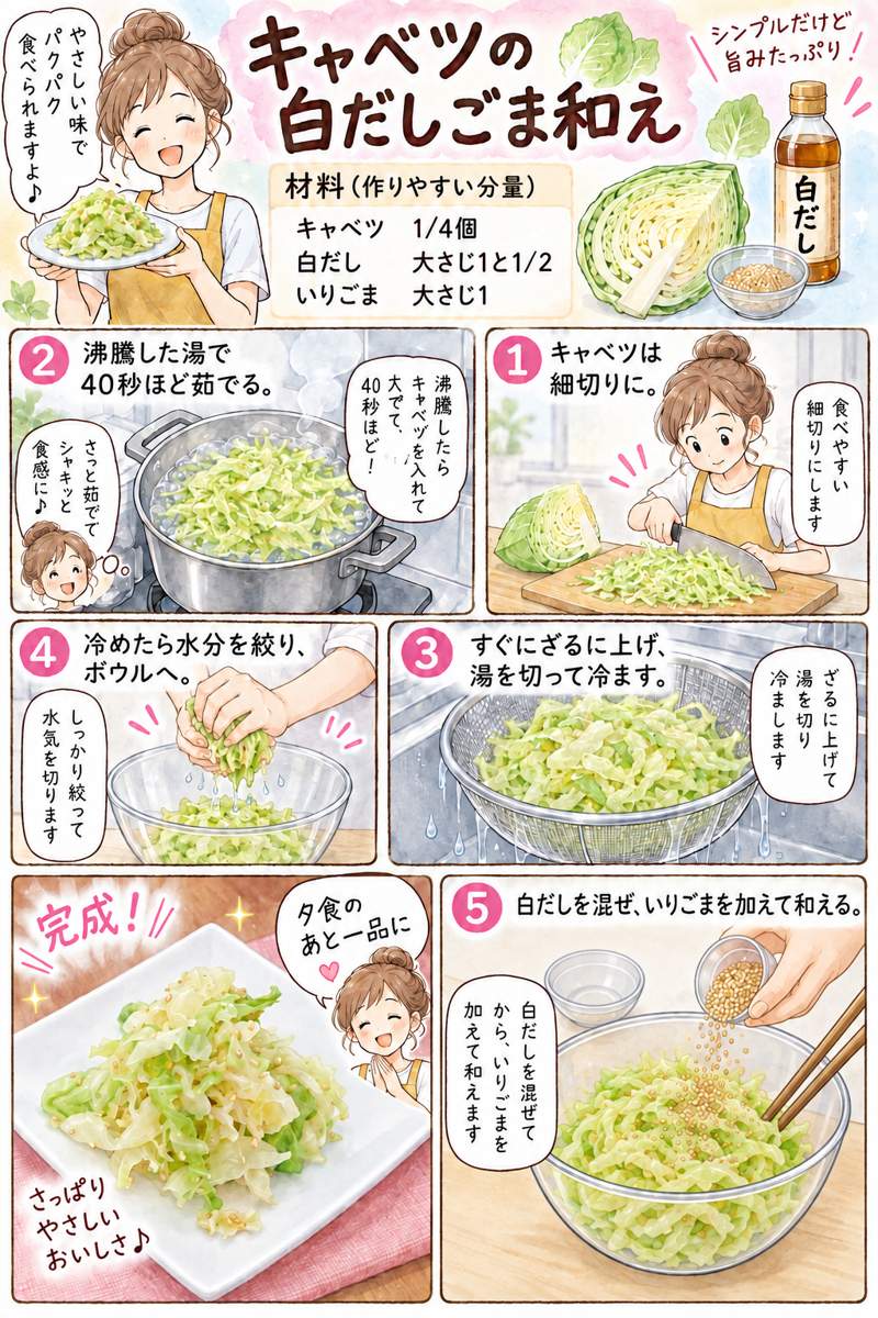 漫画 キャベツの白だしごま和え