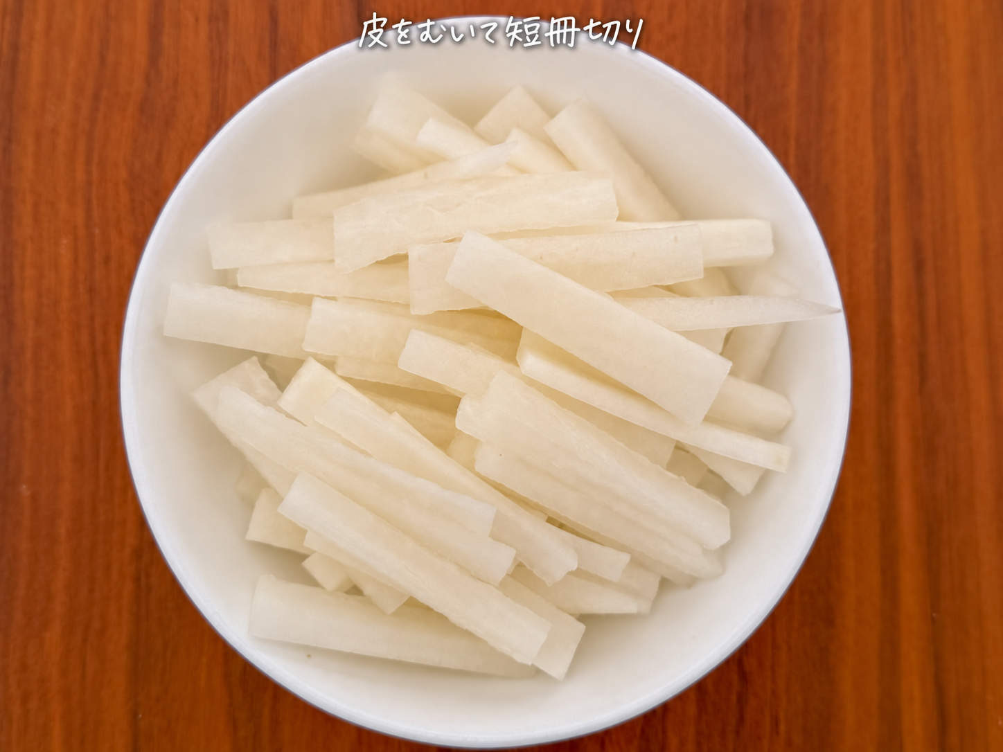 1)大根の皮をむき、食べやすい短冊切りにします。