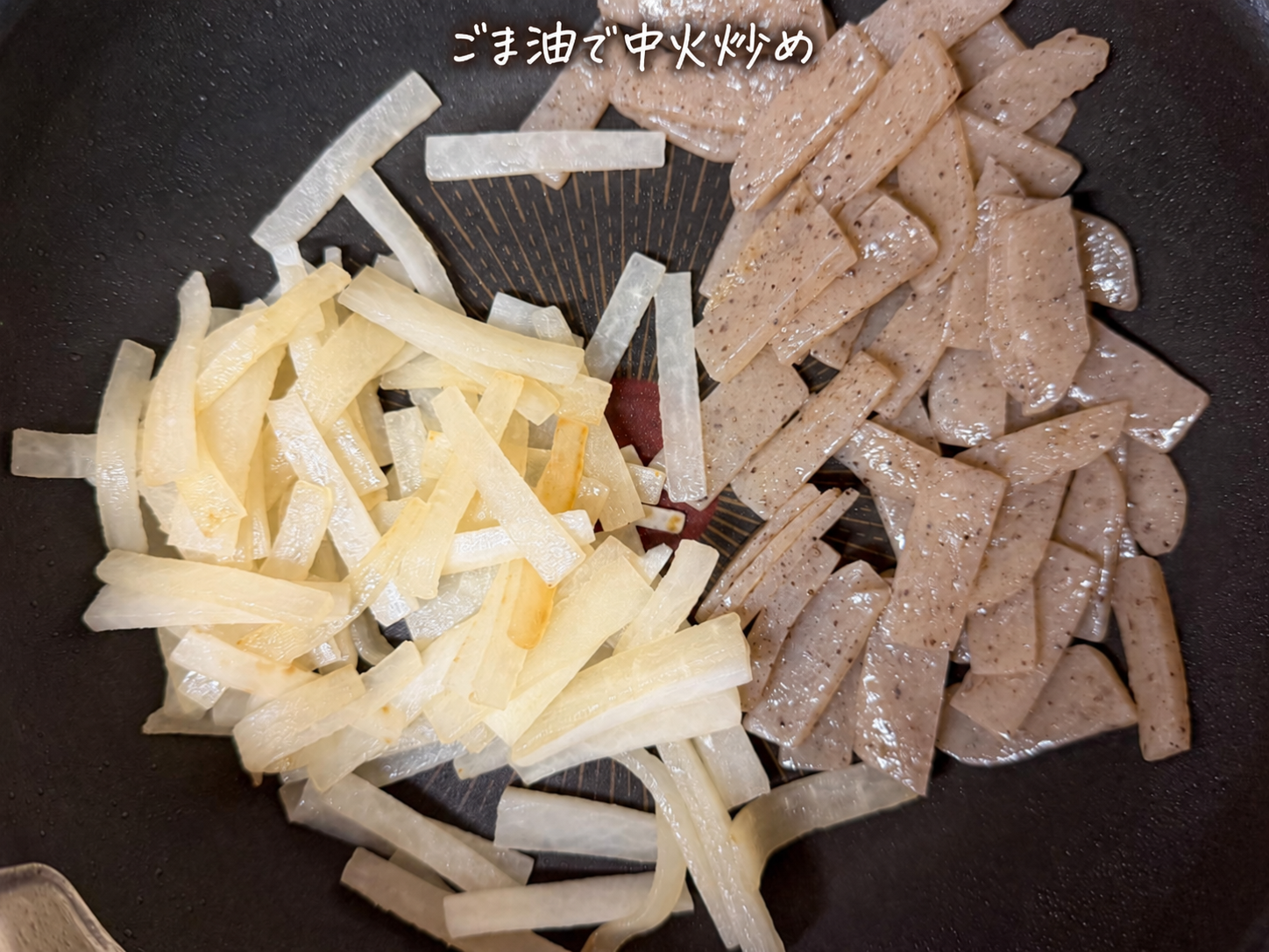 3)フライパンでごま油を熱し、大根とこんにゃくを中火で炒めます。
