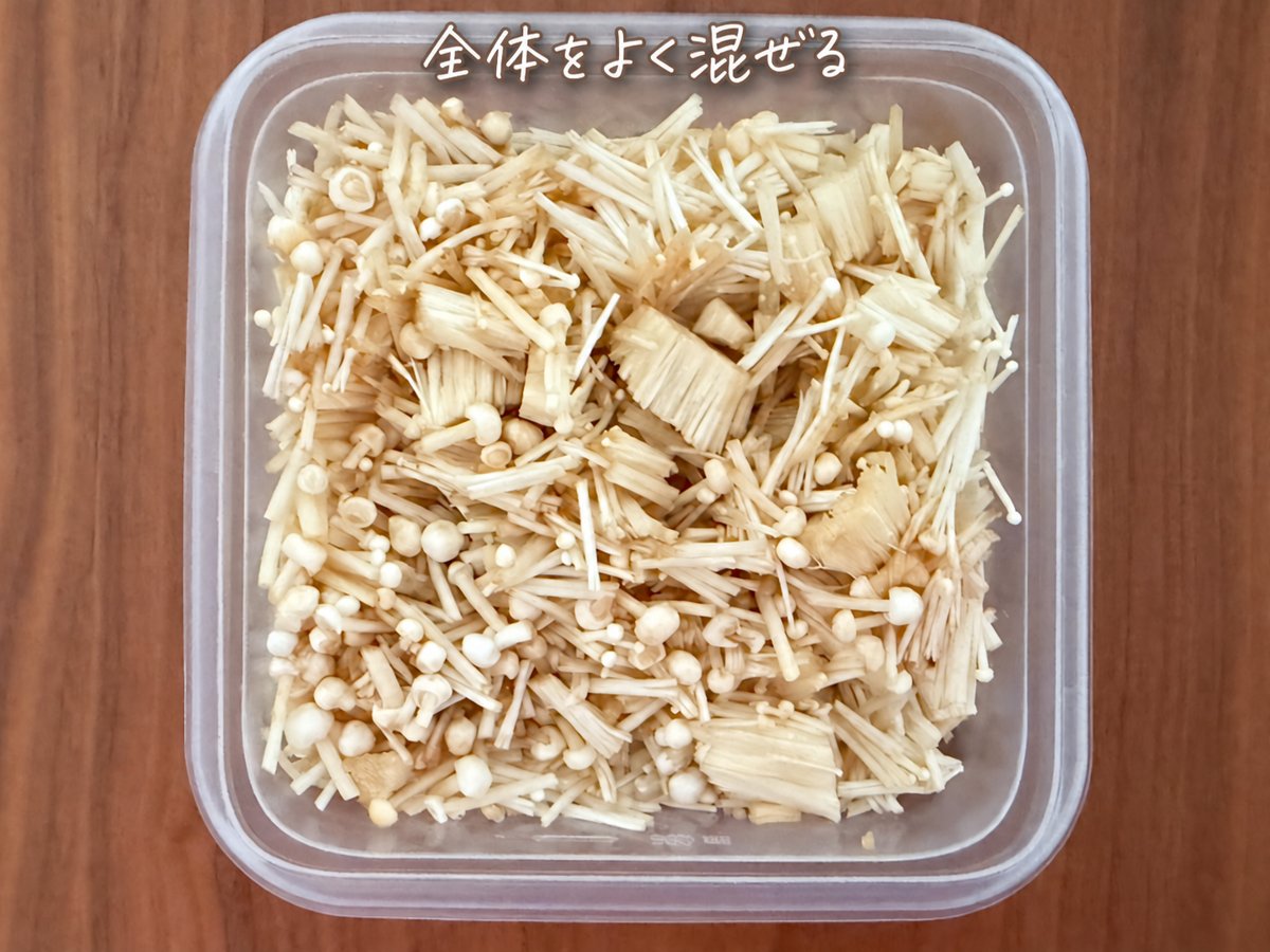 全体をよく混ぜる（文字統一修正版）
