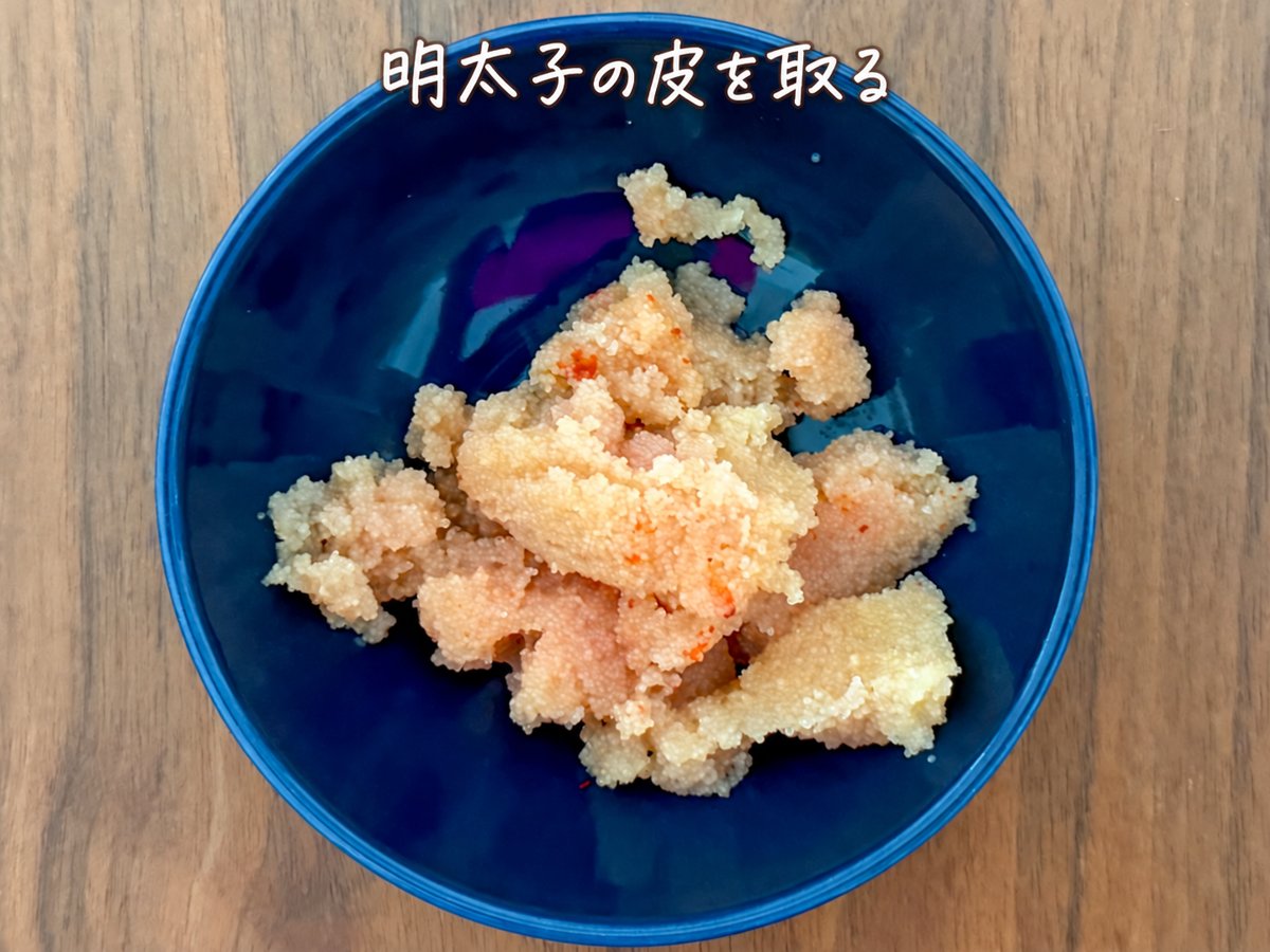 明太子の皮を取る（文字統一修正版）