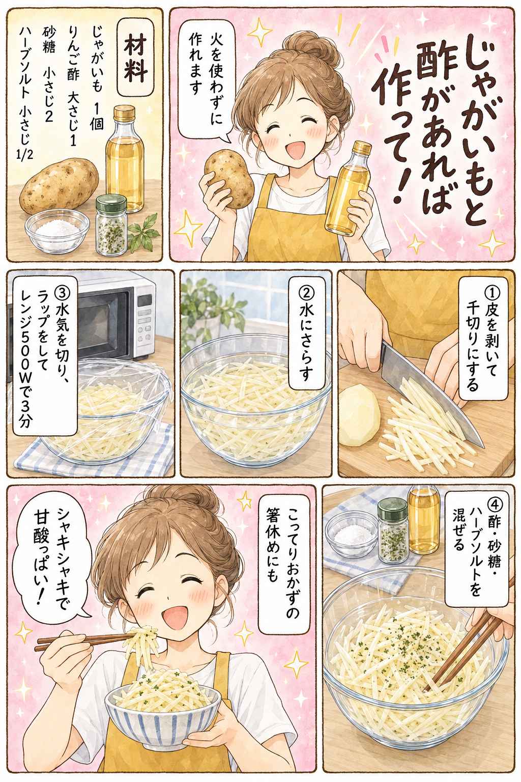 漫画 じゃがいもと酢で作るさっぱりマリネ