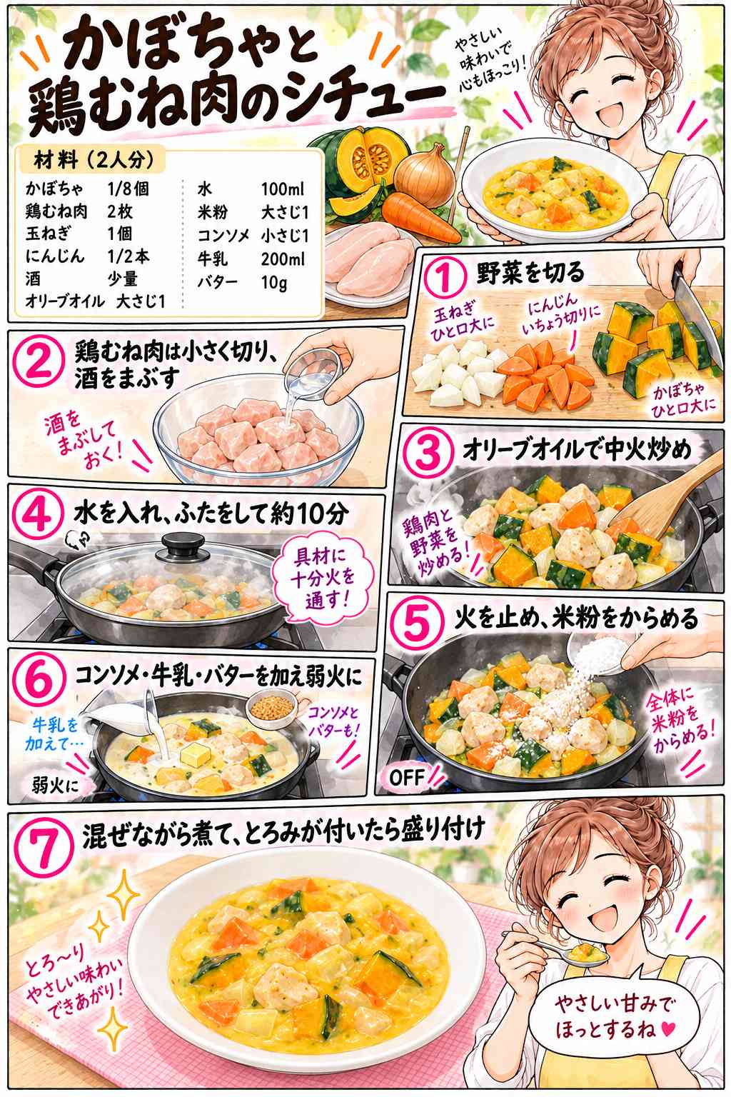 かぼちゃと鶏むね肉のシチューの作り方を紹介する漫画