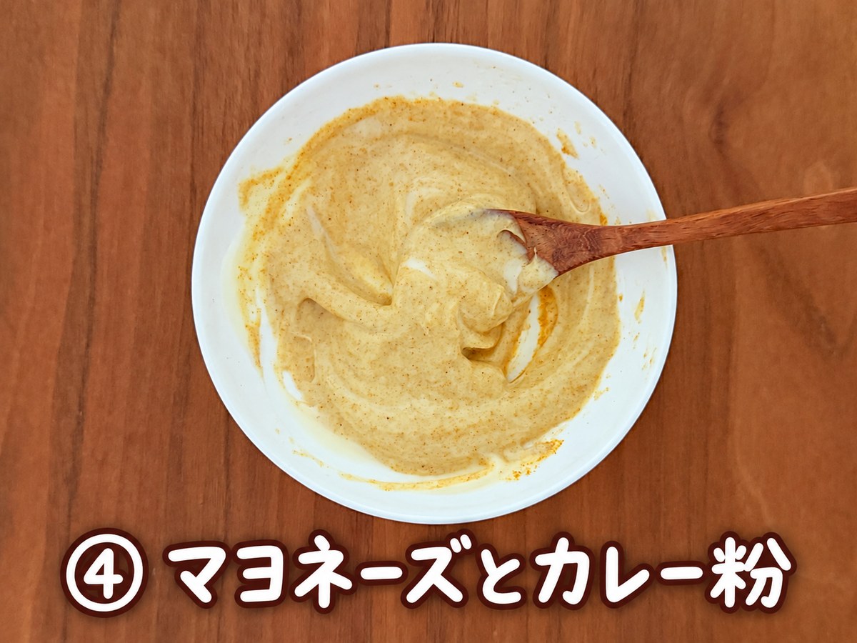 04a_マヨネーズとカレー粉
